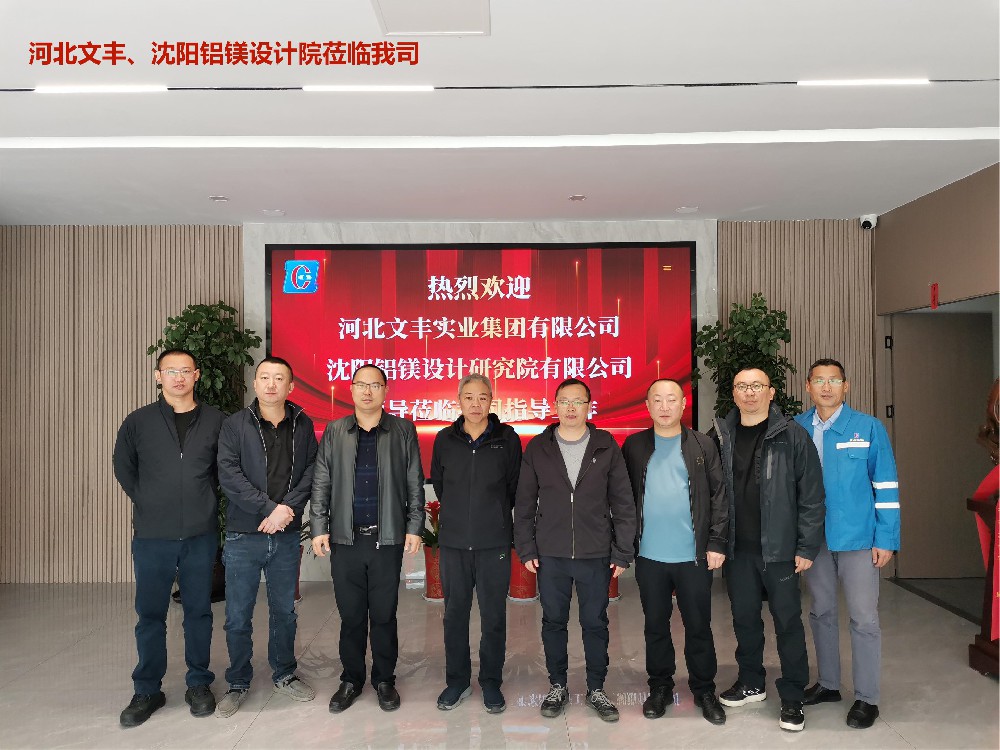 2023年11月 河北文豐、沈陽(yáng)鋁鎂設計院領(lǐng)導專(zhuān)家蒞臨我司參觀(guān)考察。